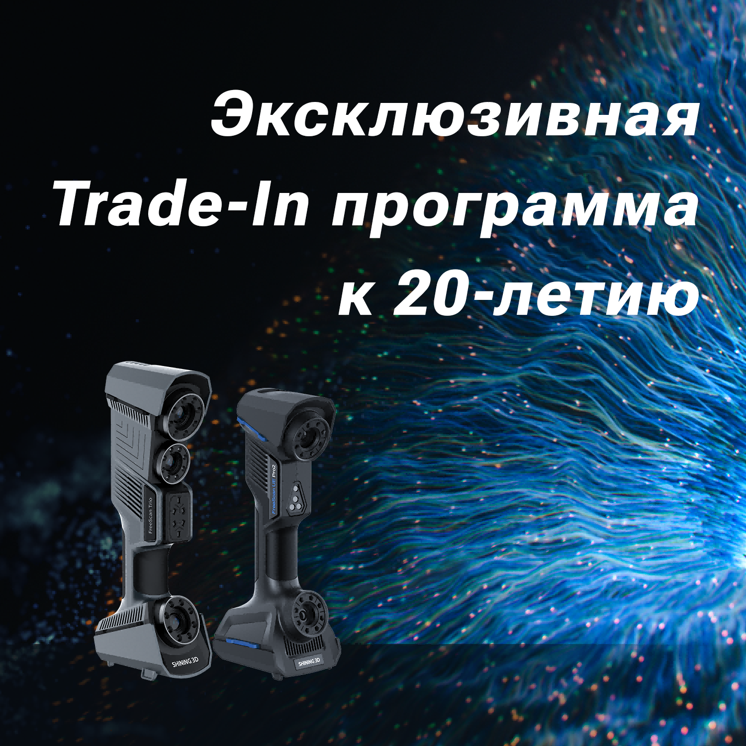 Эксклюзивная Trade-In программа к 20-летию1500-1500