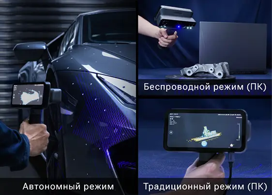 EinScan Rigil предлагает три режима работы с максимальной производительностью и гибкостью